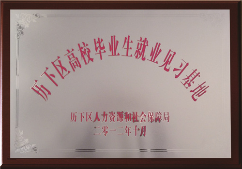 历下区高校毕业生就业见习基地